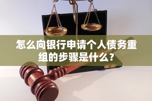 临淄怎么向银行申请个人债务重组的步骤是什么？